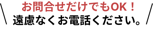 お問い合わせだけでもOK