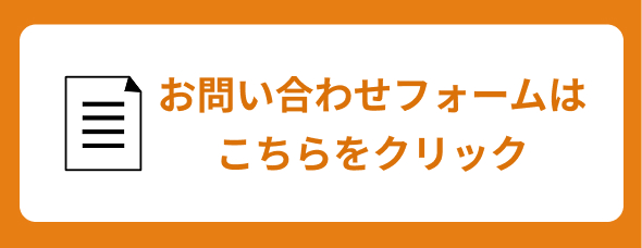お問い合わせフォームはこちら