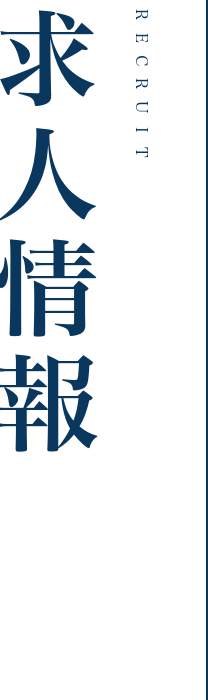 求人情報