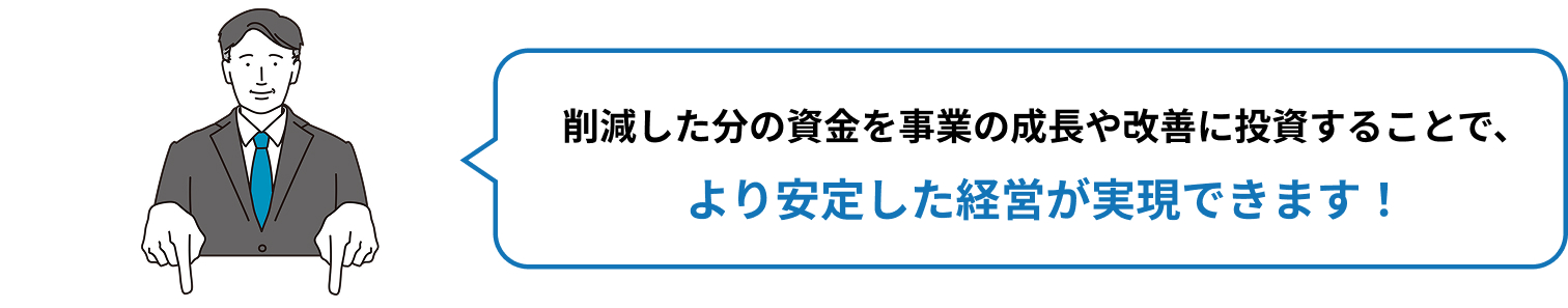 安定した経営が実現