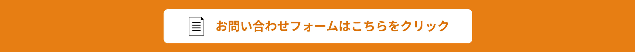 お問い合わせフォームはこちら