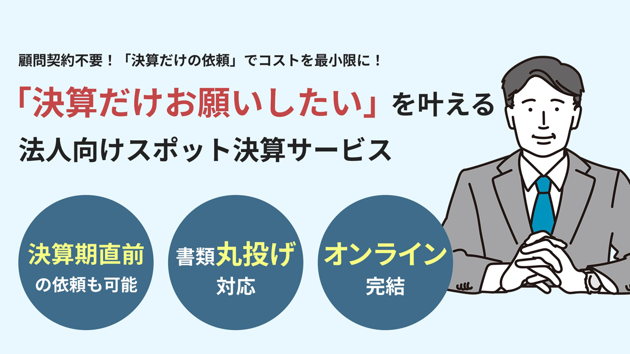 法人向けスポット決算サービス木村稔会計事務所