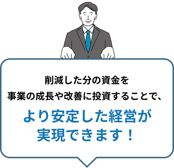 安定した経営が実現